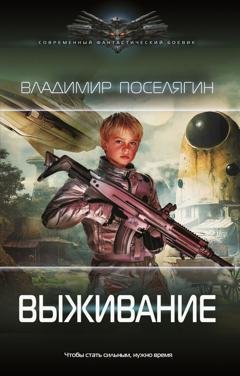 Обложка книги «Выживание» — Владимир Поселягин