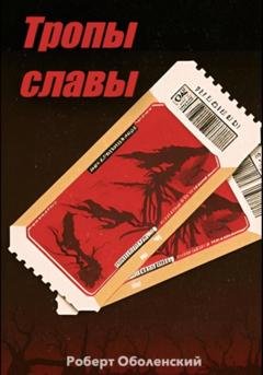 Обложка книги «Тропы славы» — Роберт Андреевич Оболенский