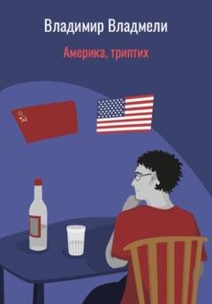 Обложка книги «Америка, триптих» — Владимир Владмели
