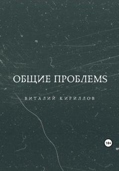 Обложка книги «Общие проблемs» — Виталий Александрович Кириллов