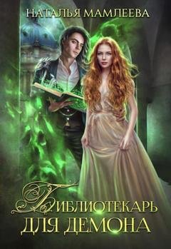 Обложка книги «Библиотекарь для демона» — Наталья Мамлеева