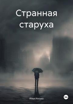 Обложка книги «Странная старуха» — Илья Витальевич Иосько