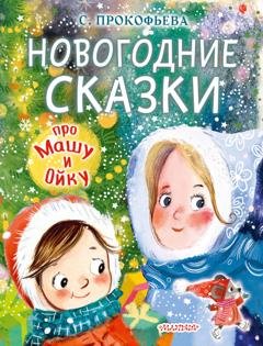 Обложка книги «Новогодние сказки про Машу и Ойку» — Софья Прокофьева