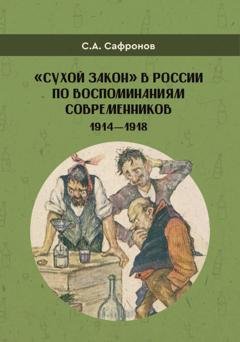 Обложка книги ««Сухой закон» в России в воспоминаниях современников. 1914-1918 гг.» — С. А. Сафронов