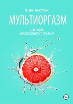 Обложка книги «Мультиоргазм, или Тайны множественного оргазма» — М. Дж. Бакстон