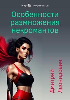 Обложка книги «Особенности размножения некромантов» — Дмитрий Леонидович