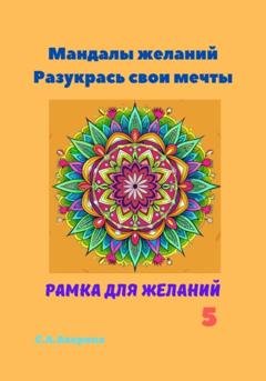 Обложка книги «Мандалы желаний. Разукрась свои мечты. Рамка для желаний 5» — Светлана Анатольевна Аверина