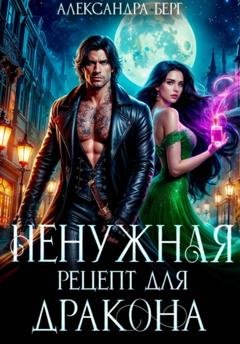 Обложка книги «Ненужная. Рецепт для Дракона» — Александра Берг