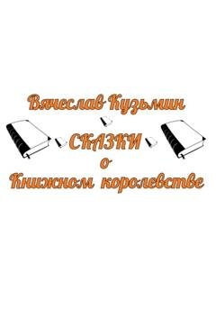 Обложка книги «Сказки о Книжном королевстве» — Кузьмин Вячеслав