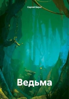 Обложка книги «Ведьма» — Сергей Баунт