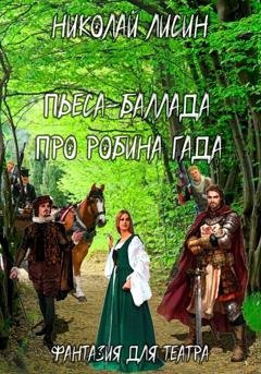 Обложка книги «Пьеса-баллада про Робина Гада. Фантазия для театра» — Николай Николаевич Лисин