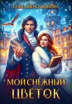Обложка книги «Мой снежный цветок» — Ольга Шерстобитова