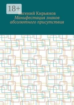 Обложка книги «Манифестация знаков абсолютного присутствия» — Евгений Кирьянов