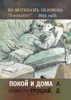Обложка книги «Покой и дома» — Л.Д Троцкiй