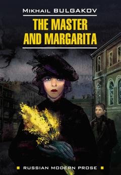 Обложка книги «The Master and Margarita / Мастер и Маргарита. Книга для чтения на английском языке» — Михаил Булгаков