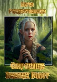 Обложка книги «Сокровище Великих Болот» — Мария Алексеевна Рождественская