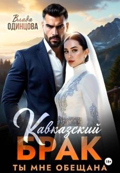 Обложка книги «Кавказский брак. Ты мне обещана» — Влада Одинцова