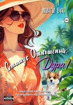 Обложка книги «Статус отношений: Дура!» — Минти Бук
