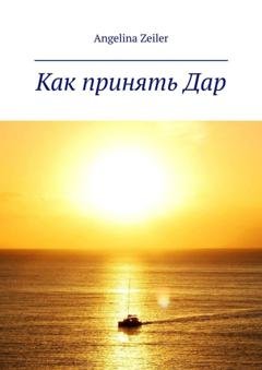 Обложка книги «Как принять дар» — Angelina Zeiler