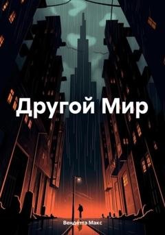 Обложка книги «Другой Мир» — Макс Вендетта