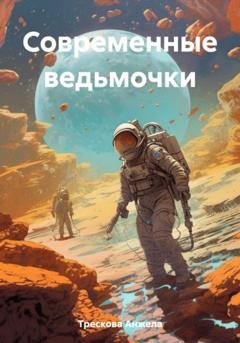 Обложка книги «Современные ведьмочки» — Анжела Васильевна Трескова