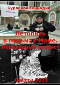 Обложка книги «Летопись в письмах маме. Переходный возраст» — Геннадий Анатольевич Бурлаков