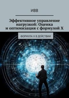 Обложка книги «Эффективное управление нагрузкой: Оценка и оптимизация с формулой X» — ИВВ