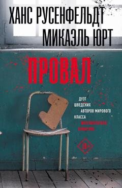 Обложка книги «Провал» — Ханс Русенфельдт