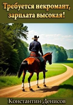 Обложка книги «Требуется некромант, зарплата высокая!» — Константин Денисов