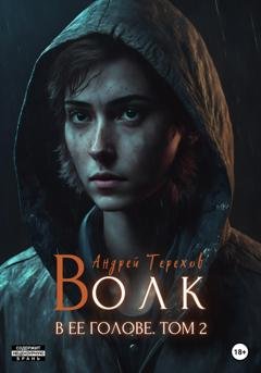 Обложка книги «Волк в ее голове. Часть II» — Андрей Сергеевич Терехов