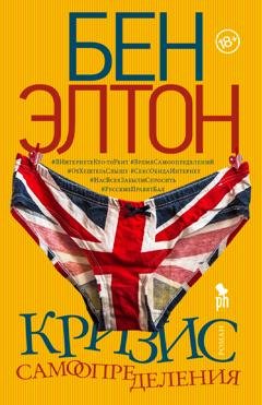 Обложка книги «Кризис самоопределения» — Бен Элтон
