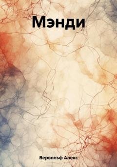 Обложка книги «Мэнди» — Алекс Вервольф