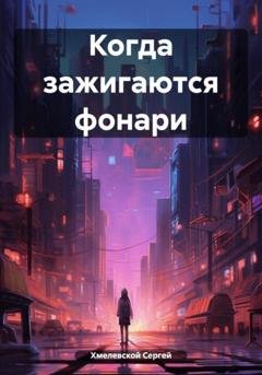 Обложка книги «Когда зажигаются фонари» — Сергей Хмелевской