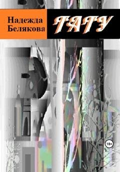 Обложка книги «Тату» — Надежда Александровна Белякова