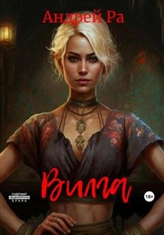Обложка книги «Вилга» — Андрей Ра