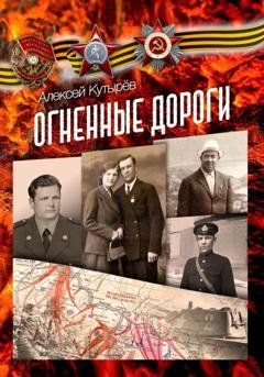 Обложка книги «Огненные дороги» — Алексей Анатольевич Кутырев