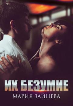Обложка книги «Их безумие» — Мария Зайцева