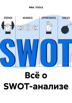 Обложка книги «Всё о SWOT-анализе» — MBA. TOOLS