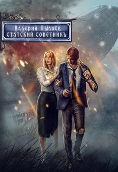 Обложка книги «Горчаков. Статский советник» — Валерий Пылаев