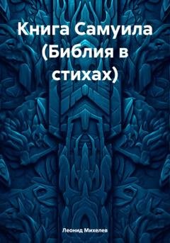 Обложка книги «Книга Самуила (Библия в стихах)» — Леонид Ильич Михелев