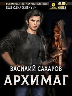 Обложка книги «Архимаг» — Василий Сахаров