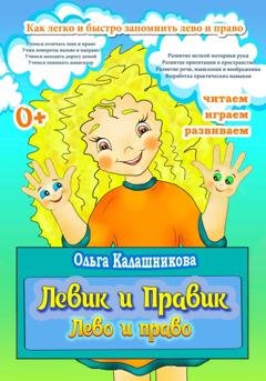 Обложка книги «Левик и Правик. Лево и право» — Ольга Калашникова