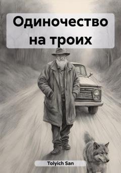 Обложка книги «Одиночество на троих» — San Tolyich