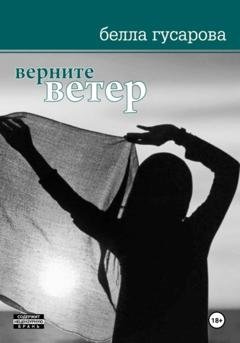 Обложка книги «Верните ветер» — Белла Гусарова