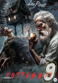 Обложка книги «Позывной «Хоттабыч»#9. Исчадие Кромки (ч. 2)» — Lanpirot