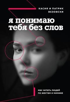 Обложка книги «Я понимаю тебя без слов. Как читать людей по жестам и мимике» — Касия Везовски