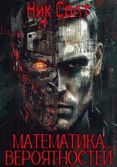 Обложка книги «Математика вероятностей» — Ник Солт