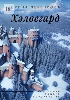 Обложка книги «Хэлвегард. История одного королевства» — Ирина Черенкова