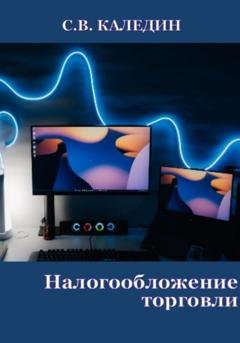 Обложка книги «Налогообложение торговли» — Сергей Каледин