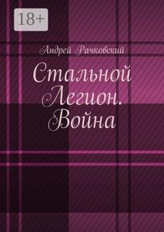 Обложка книги «Стальной Легион. Война» — Андрей Рачковский